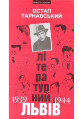 Літературний Львів 1939-1944: Спомини