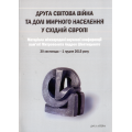 Друга світова війна та долі мирного населення у східній Європі