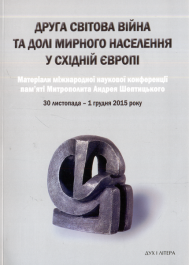 Друга світова війна та долі мирного населення у східній Європі