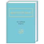Вінграновський: На срібнім березі