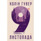 9 листопада