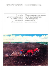 Образотворче мистецтво української діаспори 1940-1970 років.