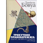 Трикутник Правобережжя: царат, шляхта і народ. 1793–1914 рр.