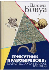 Трикутник Правобережжя: царат, шляхта і народ. 1793–1914 рр.