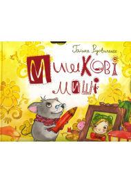 Мишкові миші