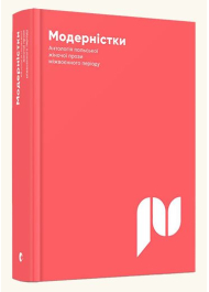 Модерністки. Антологія польської жіночої прози міжвоєнного періоду