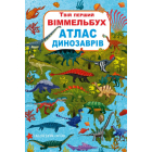 Твій перший віммельбух. Атлас динозаврів
