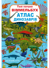 Твій перший віммельбух. Атлас динозаврів