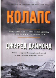 Колапс. Чому одні суспільства занепадають, а інші успішно розвиваються
