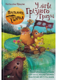 Пустельна банда. У лігві Грізного Гризлі