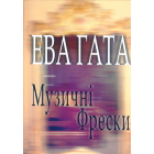Музичні фрески