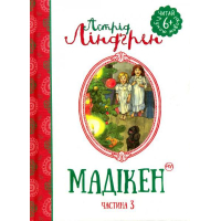 Мадікен. Частина 3
