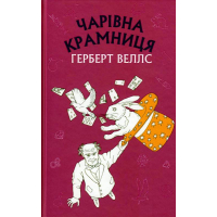 Чарівна крамниця