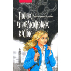 Порох із драконових кісток