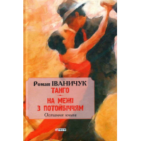 Танго. На межі з потойбіччям: остання книга