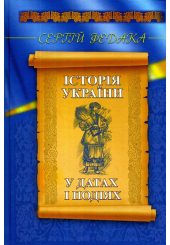 Історія України у датах і подіях