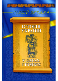 Історія України у датах і подіях