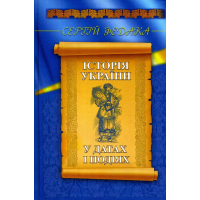 Історія України у датах і подіях