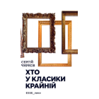 Хто у класики крайній. ЕSSE_лики