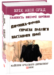 Слабкість Вікторії Бергман: трилогія