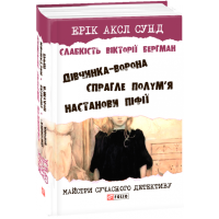 Слабкість Вікторії Бергман: трилогія