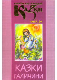 Українські народні казки: Книга 24. Казки Галичини