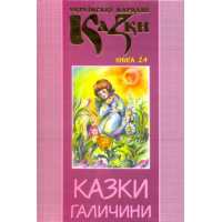 Українські народні казки: Книга 24. Казки Галичини