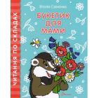 Букетик для мами