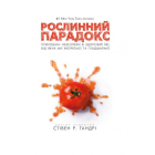 Рослинний парадокс