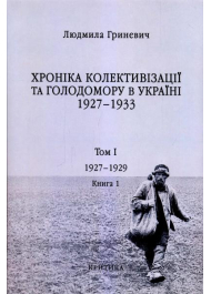 Початок надзвичайних заходів. Голод 1928-1929 років. Книга 1/1