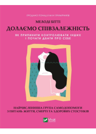 Долаємо співзалежність. Як припинити контролювати інших і почати дбати про себе