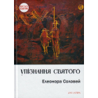 Упізнання святого