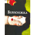 Білосніжка