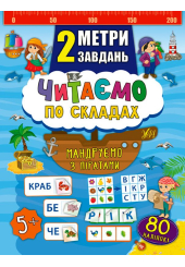 Читаємо по складах. Мандруємо з піратами