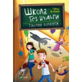 Школа без нудьги. Таємна кімната