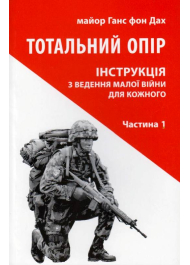 Тотальний опір: Інструкція з ведення малої війни для кожного. Частина 1. Нове видання