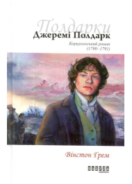 Джеремі Полдарк. Корнуоллський роман (1790 - 1791)