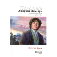 Джеремі Полдарк. Корнуоллський роман (1790 - 1791)