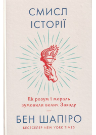 Смисл історії. Як розум і мораль зумовили велич Заходу