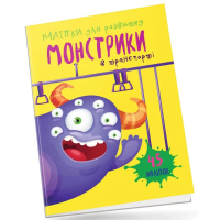 Монстрики в транспорті