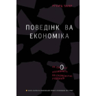 Поведінкова економіка. Як емоції впливають на економічні рішення