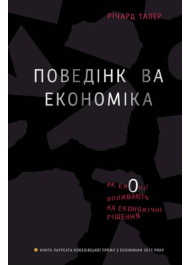 Поведінкова економіка. Як емоції впливають на економічні рішення