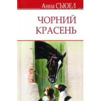 Чорний красень. Автобіографія коня