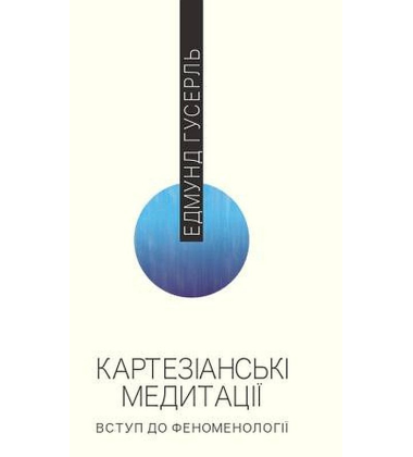 Картезіанські медитації