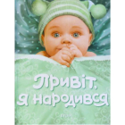 Привіт, я народився!