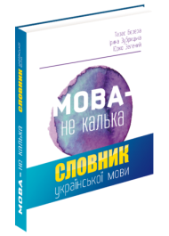 Мова — не калька (Говорімо гарною мовою)