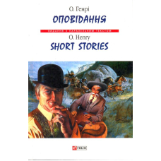 Оповідання/ Short Stories
