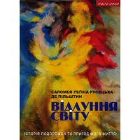 Відлуння світу. Історія подорожей та пригод мого життя