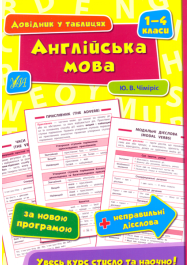 Англійська мова. 1–4 класи