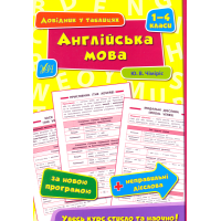 Англійська мова. 1–4 класи